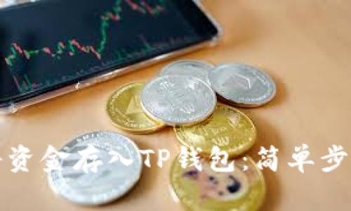 如何将资金存入TP钱包：简单步骤解析