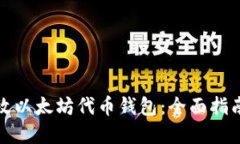 如何开发高效以太坊代币钱包：全面指南与实用