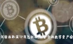 如何轻松取消TP钱包权限，保护你的数字资产安全