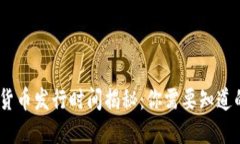 : 武汉数字货币发行时间揭秘：你需要知道的5个