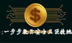 数字货币账号登录指南：一步步教你安全且便捷