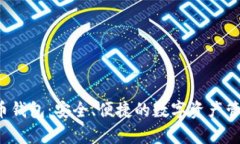 tep数字货币钱包：安全、便捷的数字资产管理解