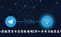 加密数字货币值得持有吗？深入分析与投资建议