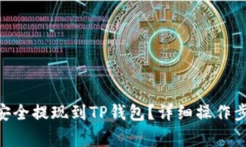 币安App如何安全提现到TP钱包？详细操作步骤与注意事项