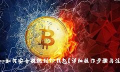 币安App如何安全提现到TP钱包？详细操作步骤与注