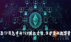 轻松解除TP钱包中的TRX授权方法，保护您的数字资