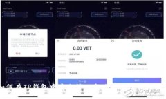 如何在TP钱包中安全管理和使用XRP：详细指南