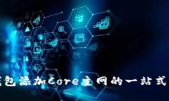 TP钱包添加Core主网的一站式指南
