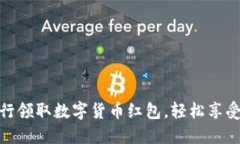 如何在招商银行领取数字货币红包，轻松享受新