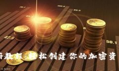 以太坊钱包注册教程：轻松创建你的加密资产安