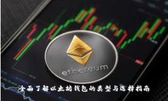 全面了解以太坊钱包的类型与选择指南