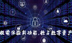 T钱包内测：提前体验新功能，抢占数字资产管理