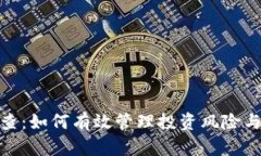 数字货币筛查：如何有效管理投资风险与确保合