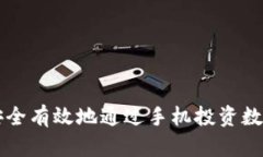 如何安全有效地通过手机投资数字货币