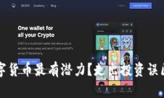2023年哪些数字货币最有潜力？走出投资误区，实