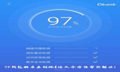 TP钱包提币未到账？这几个方法帮你解决！