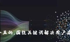 思考一个且的，围绕关键词解决用户痛点，放进