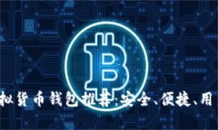 2023年最佳虚拟货币钱包推荐：安全、便捷、用户