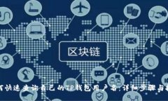 如何快速查询自己的TP钱包用户名：详细步骤与技