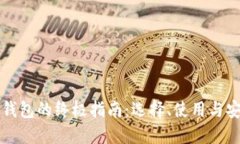 以太坊钱包的终极指南：选择、使用与安全策略