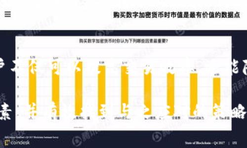 解决t p钱包USDT交易中的矿工费问题，让转账更顺畅！ 

t p钱包, USDT, 矿工费, 转账, 交易手续费/guanjianci

一、什么是USDT与矿工费？
在了解t p钱包的USDT矿工费之前，我们需要先明白什么是USDT以及矿工费的含义。USDT是一种由Tether公司发行的稳定币，其价值与美元挂钩，旨在为数字货币交易提供稳定性。而矿工费是指在区块链网络上进行交易时，为了激励矿工打包和确认交易所需支付的费用。

二、t p钱包为何会收取矿工费？
在t p钱包进行USDT转账时，用户需要支付矿工费，原因在于区块链的工作机制。每当用户发起交易，矿工需要消耗计算资源来验证和记录这笔交易。矿工费的多少会直接影响交易的确认速度，一般来说，费用越高，交易被打包的速度就越快。对于急需完成交易的用户而言，支付适当的矿工费是非常重要的。

三、如何计算t p钱包的USDT矿工费？
t p钱包对矿工费的计算是基于当前网络拥堵情况而定的。在网络繁忙时，矿工费往往会上涨，而在空闲时则会降低。用户可以参考当前网络状况，手动设置矿工费额度。t p钱包内通常会显示推荐的交易费用，用户可根据自身需求选择相应的频率和费用。

四、降低USDT矿工费的方法
为了降低t p钱包的USDT矿工费，用户可以考虑以下几种策略：
ul
  li选择合适的时间进行交易：在网络相对空闲时进行转账可以大幅降低矿工费。/li
  li设置自定义矿工费：用户可以在t p钱包中选择手动设置矿工费，选择一个合理的费率，既能保证交易不会太慢，又不至于浪费太多手续费。/li
  li进行大额交易：有些钱包在进行大额交易时，对矿工费的计算存在优惠，通常更为划算。/li
/ul

五、用户的痛点与t p钱包的解决方案
很多用户在使用t p钱包进行USDT转账时，常常会抱怨狼狈的矿工费。特别是在市场波动较大时，矿工费上涨显著，甚至让用户对交易望而却步。为了帮助用户更好地进行管理，t p钱包不断矿工费用的计算方式，提高透明度，让用户了解在什么情况下会有较低的费用。

六、用户评价与实践案例
实际使用中，许多t p钱包用户反馈表示，在平常的交易中，通过设置合适的矿工费成功降低了交易成本。一些用户还分享了通过t p钱包进行大额USDT转账的经验，得到了很好的优惠，从而在完成交易的同时，也享受到了良好的用户体验。

七、总结
在利用t p钱包进行USDT转账时，了解矿工费的相关知识有助于用户自己的交易成本。通过选择合适的转账时间、设置合理的矿工费，用户不仅可以提高交易效率，还能降低额外支出，让每一笔交易都更具价值。

整个内容将围绕上述大纲展开，有具体的细节和分析，方便用户在日常使用t p钱包时，能够清晰地认识到矿工费的动态变化及其影响因素，并有效找到与之应对的策略。接下来将深入探讨每个部分，总体要确保段落的长短交替，使文本更具节奏感，增强阅读体验。