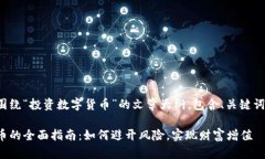 下面是一篇围绕“投资数字货币”的文章大纲，
