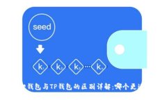 小狐狸钱包与TP钱包的区别详解：哪个更适合你？