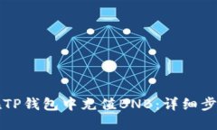 如何在TP钱包中充值BNB：详细步骤指南