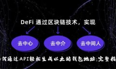 如何通过API轻松生成以太坊钱包地址：完整指南