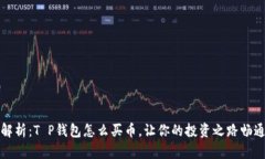 全面解析：T P钱包怎么买币，让你的投资之路畅
