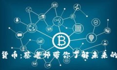 解密数字货币：蔡老师带你了解未来的金融世界