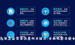 TP钱包恢复后需要注意的关键点：全面观察与安全