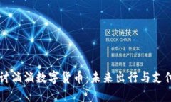 深入探讨滴滴数字货币：未来出行与支付的变革