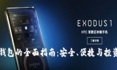 数字货币GT钱包的全面指南：安全、便捷与投资的