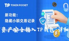 如何将火币网的数字资产安全转入TP钱包：详细步