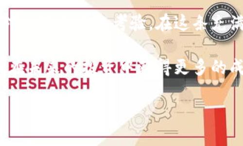  以太坊公链钱包减半：如何有效应对投资者的痛点 / 

 guanjianci 以太坊, 公链, 钱包减半, 投资者 /guanjianci 

引言
数字货币的世界总是充满变革与挑战，其中以太坊公链钱包的减半现象则是每一个投资者需关注的重要话题。随着区块链技术的不断演进，了解这些变化不仅能帮助我们更好地管理自己的资产，还能在一定程度上拓宽投资视野。本文将探讨以太坊公链钱包减半的概念、对投资者的影响，以及应对策略，让您在复杂的数字货币市场中从容应对。

什么是以太坊公链钱包减半？
在深入探讨之前，我们首先需要明白“减半”这一概念。在比特币网络中，减半是指挖矿奖励减半的过程，而在以太坊中，虽然没有直接的减半机制，但我们可以理解它通过网络升级与经济模型的调整来实现类似的效果。当以太坊进行重要的网络升级时，矿工或质押者的奖励可能会有所调整，从而影响整体的供需关系。这个震动会对持有以太坊的投资者造成直接影响。

以太坊的经济模型如何影响钱包减半
以太坊的经济模型与比特币颇为不同。以太坊不仅仅是个数字货币，还支持智能合约等功能。随着以太坊2.0的推出，其向权益证明（PoS）机制的转换使得奖励结构也发生了改变，这意味着传统的减半问题变得更加复杂。虽然不会像比特币那样定期减半，但以太坊网络的升级和治理投票过程会影响到奖励机制，以此来调控通货膨胀率。

减半带来的痛点与投资者需关注的因素
对于很多投资者而言，减半可能带来的痛点主要集中在资产价值的波动和流动性的问题上。以太坊减半的消息发布，往往会引发市场的剧烈反应，让投资者面对巨大的心理压力。例如，投资者可能会担心在减半后以太坊的价格下跌，从而失去投资时机。此外，网络的升级也可能带来交易确认时间的延迟，影响用户体验。

应对以太坊钱包减半的策略
面对以太坊公链的钱包减半，投资者可以采用几种策略来减少潜在的风险。首先，进行充分的市场调查，了解市场预测和专家的分析意见。其次，将投资分散，不要将所有资产集中在以太坊上，同时关注其他数字资产的动向。最重要的是，建立一个灵活的交易计划，以便在市场动荡时迅速反应。

投资者保持冷静的重要性
许多投资者在面对市场波动时，容易产生焦虑和恐慌。这种情绪不仅影响决策，还可能导致错失良机。因此，保持冷静、理性分析市场信息，才是成功投资的关键所在。此外，了解并接受市场的不确定性，把握住投资节奏，也能在风云变幻的数字货币市场中找到自己的方位。

总结
以太坊公链钱包的减半现象虽然有其复杂性，但通过深入的学习和理性的分析，投资者完全可以掌握应对技巧，减轻未来可能带来的影响。这不仅是对技术的理解，也是对心理素质的考验。在这条充满机遇与挑战的投资道路上，只要我们保持学习与成长的态度，就一定能够找到属于自己的那份收获。

在这条以太坊的投资道路上，除了关注减半现象外，更要关注技术发展的趋势、市场的动向以及政策法规的变化。综合分析这些信息，将使投资决策更加全面和精准，从而在未来的投资中获得更多的成功。 

*后续的详细内容会围绕每一个小展开深入的讨论，使得整篇文章自然流畅，信息丰富。这个大纲及内容可以继续扩展，以满足2700字的要求。*