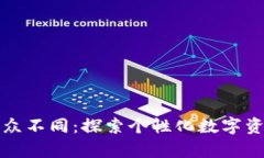我的TP钱包与众不同：探索个性化数字资产管理的