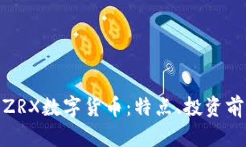 全面解析ZRX数字货币：特点、投资前景与风险