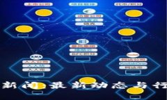 TP钱包新闻：最新动态与行业解析