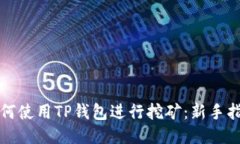 如何使用TP钱包进行挖矿：新手指南