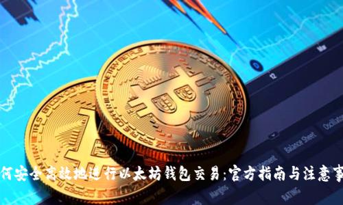 如何安全高效地进行以太坊钱包交易：官方指南与注意事项