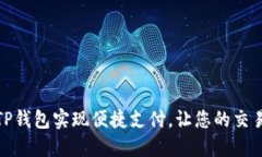 如何用TP钱包实现便捷支付，让您的交易更高效