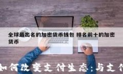 央行数字货币如何改变支付生态：与支付宝的对