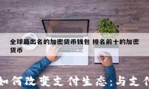 
央行数字货币如何改变支付生态：与支付宝的对比分析
