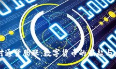 如何应对通货膨胀：数字货币的崛起与未来展望