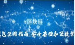 以太坊电脑版钱包使用指南：安全存储和便捷管