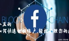 思考一个且的  TP钱包如何快速切换账户，轻松管