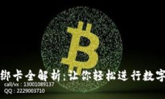 : TP钱包绑卡全解析：让你轻松进行数字资产管理