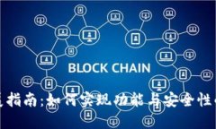 TP钱包扩展指南：如何实现功能与安全性的双重提