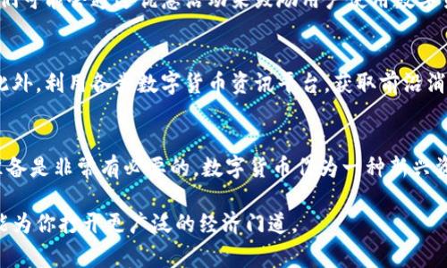   数字货币能否帮你省钱？一文解答！ / 

 guanjianci 数字货币,省钱,投资,经济 /guanjianci 

内容主体大纲：

一、引言：数字货币的崛起
介绍数字货币的背景与发展，包括比特币等主要数字货币的诞生和演变，解释为何数字货币引起公众关注，特别是在经济不确定性不断增加的今天。

二、数字货币的基本概念
定义数字货币，解释其与传统货币的区别，论述区块链技术的基础知识，帮助读者理解数字货币的运作机制。

三、数字货币如何省钱
详细阐述数字货币的几个利用场景，包括降低交易成本、避免汇率损失等内容。

h41. 降低交易费用/h4
讨论在国际交易和跨境支付中，传统银行系统所收取的高额手续费与数字货币相比的优势。

h42. 拒绝汇率波动/h4
解释如何通过持有稳定币来抵御传统货币汇率波动的风险，给消费者带来的好处。

h43. 投资增值的可能性/h4
分析数字货币的投资潜力，探讨其如何在长期持有中实现资本增值，进而让投资者在生活中获得更高的省钱机会。

四、数字货币的风险与注意事项
提醒读者数字货币的潜在风险，包括市场波动、技术安全性和政策风险等因素，建议在投资前做好充分的研究和风险评估。

h41. 市场波动性/h4
详细讲解数字货币市场的波动性对投资者带来的风险，提醒观众要有心理准备，并少量投资。

h42. 安全性隐患/h4
阐述数字货币钱包被黑客攻击的实例，提醒用户务必重视安全措施。

h43. 政策风险/h4
讨论各国政府对数字货币的监管政策对市场的影响，呼吁读者密切关注政策变化。

五、如何安全有效地使用数字货币省钱
提供给用户一些实用的方法与技巧，帮助他们在使用数字货币的过程中最大限度地节省成本。

h41. 选择合适的平台/h4
评价不同的数字货币交易所，帮助读者选择交易手续费低、服务好的平台进行交易。

h42. 熟悉数字货币的使用场景/h4
介绍通过数字货币在不同场景下购买商品和服务的优势，并提示用户关注商家的优惠信息。

h43. 持续跟踪市场动向/h4
建议用户时刻关注市场变化，掌握最佳的入场和退出时机。

六、总结：数字货币的未来与省钱潜力
综合全文，展望数字货币在未来经济生活中的重要性和省钱潜力。

---

内容正文：

一、引言：数字货币的崛起
在互联网时代，我们的生活方式发生了翻天覆地的变化。尤其是在金融领域，数字货币的出现为我们的消费、投资以及理财方式带来了新的选择。比特币作为最早的数字货币，经历了十多年的发展，已经从小圈子的兴趣产品逐渐演变成全球经济中的重要角色。在面对不断波动的国际经济形势和传统金融体系的局限性时，越来越多的人开始关注数字货币能否在省钱、投资方面寻找到新的出路。

二、数字货币的基本概念
数字货币，顾名思义，它是一种以电子形式存在的货币。与传统的纸币和硬币不同，数字货币不依赖于中央银行发行，而是基于区块链技术。区块链技术保证了每一笔交易的透明性和不可篡改性，从而确保交易真实性。由于去中心化的特性，数字货币的交易不受传统金融机构的限制，这意味着更快速且成本更低的交易体验。

三、数字货币如何省钱
如果你在寻找省钱的方法，数字货币可能会是一个不错的选择。怎么说呢？这主要体现在几个方面：

h41. 降低交易费用/h4
传统的跨国转账和交易通常需要支付高额的手续费，尤其是在国际汇款中，手续费可以占到转账金额的一大部分。而使用数字货币进行转账，尤其是在使用比特币、以太坊等主流数字货币时，手续费往往低于传统银行的收费。因此，在国际贸易、跨境支付等场景中，数字货币无疑提供了更具竞争力的选择。

h42. 拒绝汇率波动/h4
汇率波动是国际贸易和旅行中的一个常见问题。很多消费者在出国购物或者进行投资时，常常因为汇率的波动而导致不必要的损失。而持有稳定币（如USDT等）可以有效避免此类波动带来的影响。稳定币与美元挂钩，价值相对稳定。通过使用稳定币进行交易，消费者可以在一定程度上锁定价格，降低购买成本。

h43. 投资增值的可能性/h4
许多人将数字货币视为投资的一部分，期待其能够在未来获得更高的回报。例如，比特币自2010年以来的价格变化，吸引了无数投资者关注。虽然数字货币的价格波动较大，存在风险，但从长期来看，投资数字货币可能为你带来额外的收益。若你聪明地选择合适的时机买入，并且能够耐心持有，有可能在某一时刻通过数字货币的增值获得可观的省钱效果。

四、数字货币的风险与注意事项
然而，我们也必须清楚地意识到，数字货币并非毫无风险。市场不确定性，技术问题以及政策风险等，都可能影响到数字货币的价值和使用体验。在拥抱新事物的同时，理性投资显得尤为重要。

h41. 市场波动性/h4
数字货币市场的波动性是显而易见的。有时候，数字货币的价值可能在短时间内大幅上涨，也可能迅速下跌。这种波动性会给投资者带来巨大心理压力，也可能导致首次投资者在没有做好充分评估的情况下，白白损失资金。因此，建议每位投资者都应做好风险意识，控制好自己的投资范围。

h42. 安全性隐患/h4
数字货币的另一个风险点在于技术安全性。在网络上，一些黑客团队专门针对数字货币钱包展开攻击。虽然许多交易所已采取高强度的安全防护措施，但一旦发生安全问题，损失的将是你的资产。因此，在使用数字货币时，请务必做好安全措施，比如开启双重认证，定期更新密码等。

h43. 政策风险/h4
数字货币在不同国家的监管政策不尽相同，有的政府甚至会对其进行打压或限制。为了避免因政策变动而产生不必要的损失，建议用户密切关注所在国家及全球数字货币相关政策的动态。了解市场环境信息，将对自我财富管理大有裨益。

五、如何安全有效地使用数字货币省钱
理解了数字货币的代价和其可能带来的省钱机会后，如何安全有效地利用数字货币来省钱呢？以下是一些建议：

h41. 选择合适的平台/h4
在进行数字货币的交易与使用时，选择一个合适的交易所是至关重要的。市场上有许多交易平台，但并不是每一个平台都可被信赖。尽量选择手续费低、用户评价高的平台，确保交易安全和服务品质。

h42. 熟悉数字货币的使用场景/h4
数字货币不仅可以用于投资，还可用于在线购物、支付账单等场景。了解哪些商家接受数字货币支付，并积极利用这些资源，常常会发现在商品上能享有不少折扣与优惠。商家们可能会通过优惠活动来鼓励用户使用数字货币消费，这也为用户带来了更多的省钱机会。

h43. 持续跟踪市场动向/h4
数字货币市场瞬息万变，时刻关注市场动向，有助于您掌握最佳买入与卖出时机。尤其是对于那些希望通过短期投资来实现快速获利的人来说，把握市场节奏显得尤为重要。此外，利用各类数字货币资讯平台，获取前沿消息和深度分析，能够帮助您做出更明智的投资决策。

六、总结：数字货币的未来与省钱潜力
综上所述，数字货币在提供新的经济可能性和省钱渠道方面，确实展现了其独特的优势。但是，随着市场的发展与变化，我们不能忽视它的风险。在投资前，做好充分的研究与准备是非常有必要的。数字货币作为一种新兴资产类别，未来仍将潜力无限，值得进一步探索与尝试。

总之，精明的消费者与投资者，始终能够在纷繁复杂的数字货币市场中找到适合自己的省钱方式。数字货币的魅力在于它的灵活性与创新性，拥抱这一新兴的金融工具，将可能为你打开更广泛的经济门道。